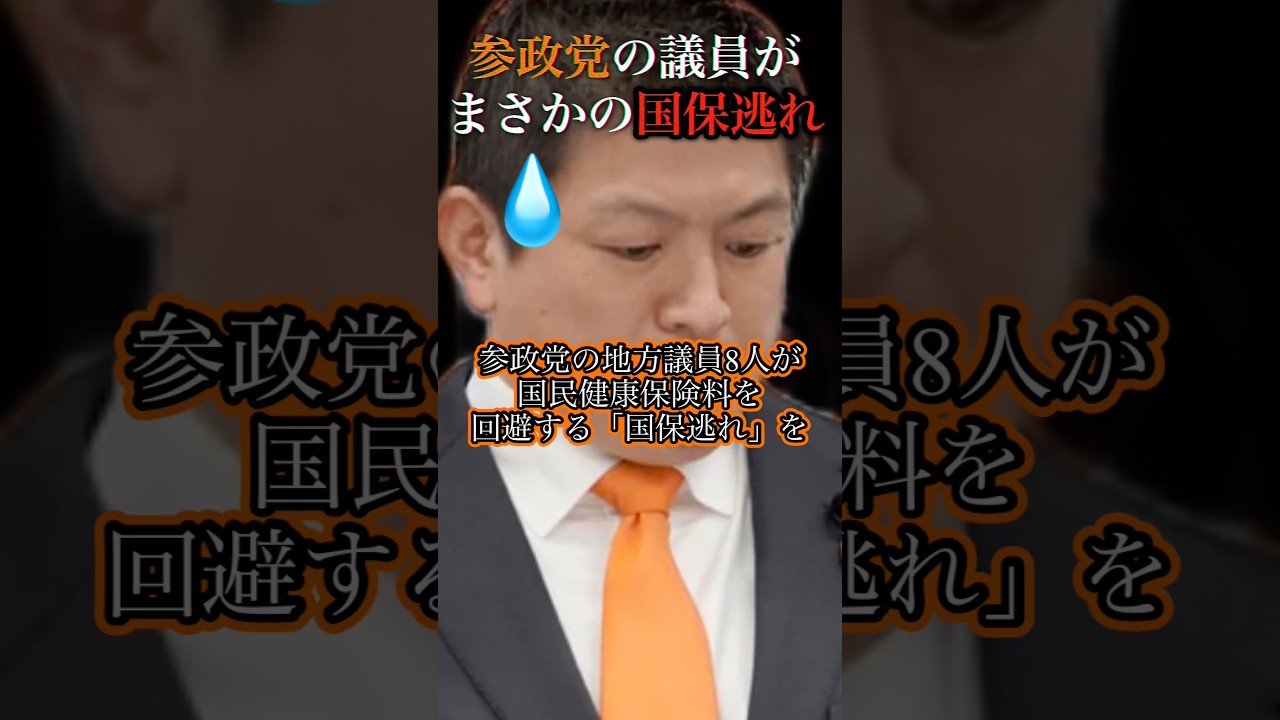 【国保逃れ】参政党・神谷代表が地方議員に離党勧告!