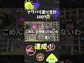 ナワバリ塗り合計100%達成！【スプラトゥーン3】#Shorts