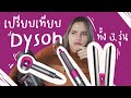 เปรียบเทียบ Dyson ท้ัง 3 รุ่น : เลือกอันไหนดี ? ระหว่าง Dyson Airwrap, Supersonic, Corrale