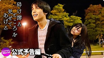 中川大志＆石井杏奈主演！映画『砕け散るところを見せてあげる』新予告