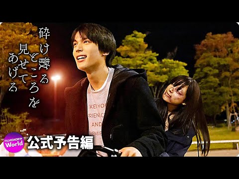 中川大志＆石井杏奈主演！映画『砕け散るところを見せてあげる』新予告