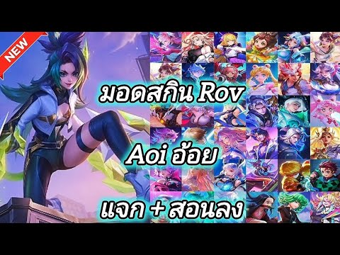 ROV สอนลงมอดสกินRov Claw of the Dragon Aoi Mod Skin Rov