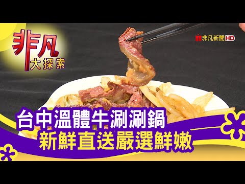 "搶鮮溫體牛"涮涮鍋 - 帶媽媽吃好料│台中美食必吃│演藝牛鍋全牛料理專賣店│【非凡大探索】2021.05.02