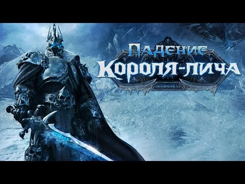 Видео: Падение Короля-Лича: Цитадель Ледяной Короны (WoW: Wrath of the Lich King)