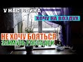У НАС ВОЙНА / ХОЧУ НА ВОЗДУХ / СТРАХ / РИСКУЮ / Чем забить стресс / ВОЙНА РФ ПРОТИВ УКРАИНЫ