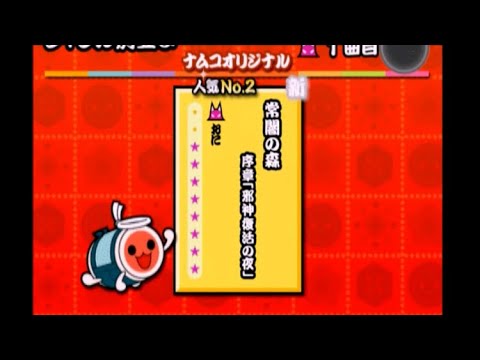 太鼓の達人13 常闇の森 序章「邪神復活の夜」 全良(キャプチャ)