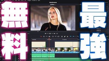 【DaVinci Resolve17】これさえ押さえれば動画編集できる！YouTuber初心者スターターパック！【＆有能フリー素材サイト紹介】