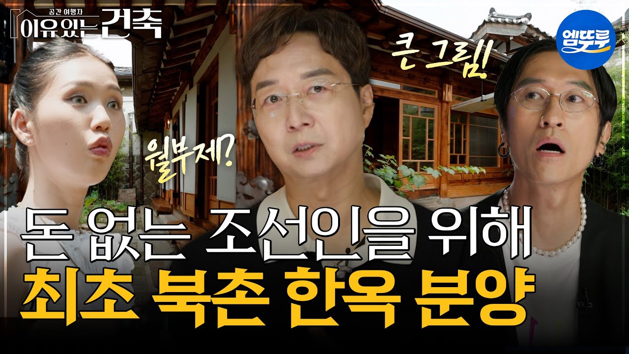 [이유있는건축] 돈 없는 조선인을 위해 최초 도시한옥 분양 #엠뚜루마뚜루 #볼꼬양 MBC250819방송