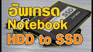 อัพเกรด Notebook จาก Hdd เป็น Ssd ง่ายนิดเดียว - Youtube