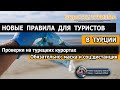 ТУРЦИЯ 2020| Новые требования к туристам. Проверки на курортах Турции