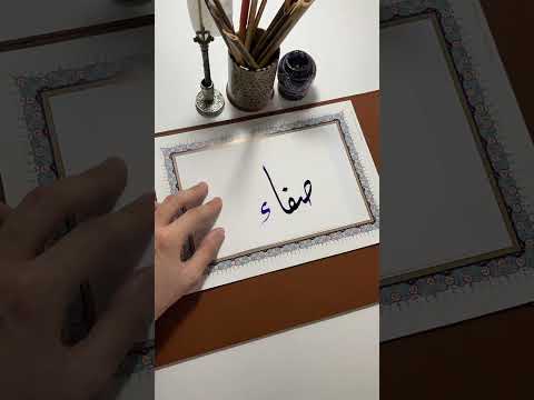اسم صفاء Shorts Short Calligraphy الخط الديواني الخط العربي Shortsvideo Shortvideos خط 