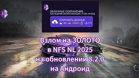 Взлом на ЗОЛОТО в NFS NL 2025 на обновлении 8.2.0 на Андроид