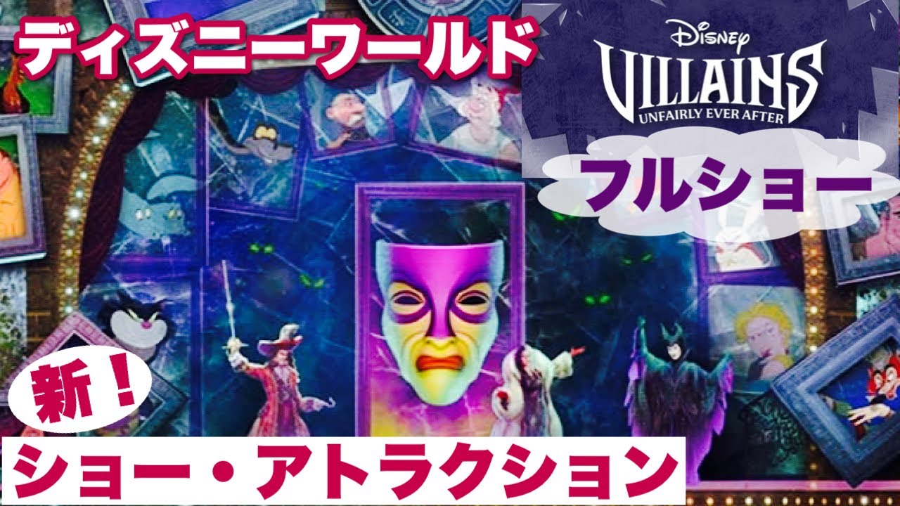 【フルショー】ディズニー・ヴィランズ・アンフェアリー・エバーアフター🎭（ディズニーワールド🏰ハリウッド・スタジオ）