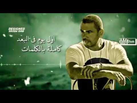 عمرو دياب اول يوم فى البعد