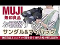 男女兼用のお洒落〜なサンダル&エコバッグ【無印良品】無印良品スタッフによる購入品レビュー