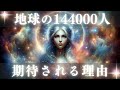 【天の川銀河の果からのメッセージ】地球の光の覚醒者144000人に宇宙存在たちが注目する理由【スターシード、ライトワーカーへ】