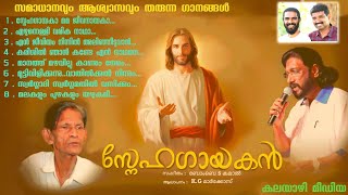 SNEHAGAYAKAN / K G MARKOSE/ BOMBAY S KAMAL / CHRISTIAN DEVOTIONAL SONG / KALAYAZHI / SONGS FOR PEACE