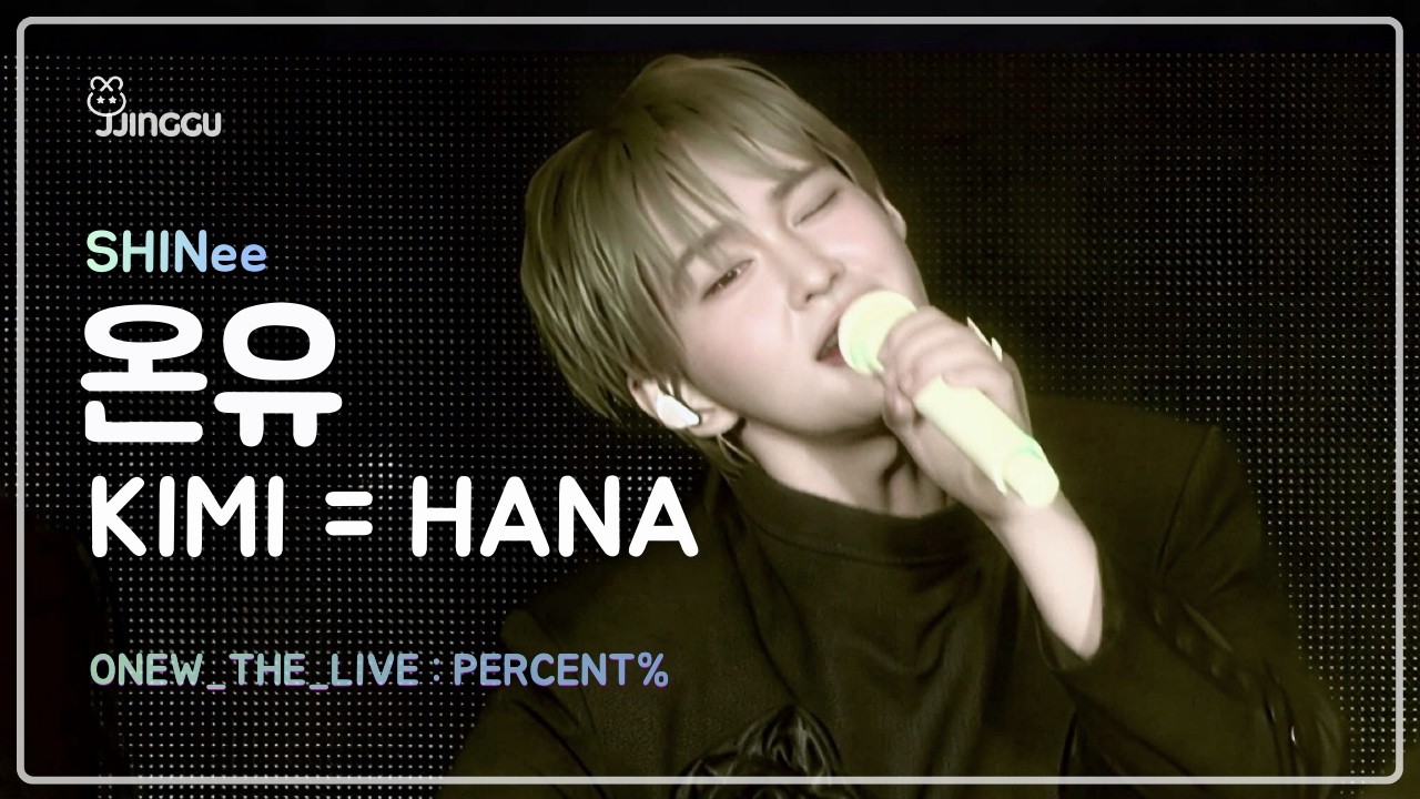온유 'KIMI=HANA'✿ | ONEW THE LIVE : PERCENT% 260201 스트리밍본 가사번역
