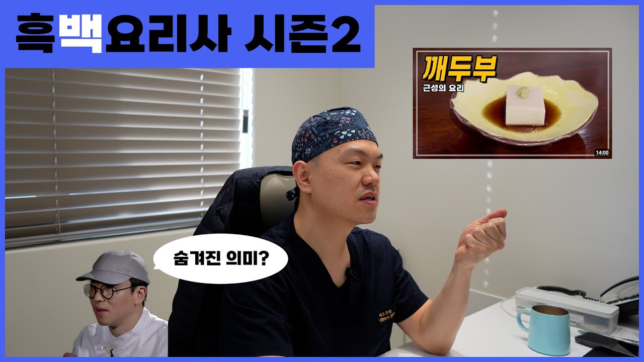 눈물을 참지 못하고 급하게 올린 강남 성형외과 원장이 본 흑백요리사2 결승 감상평 (feat. 주인잃은 깨두부와 텅빈 수술베드)