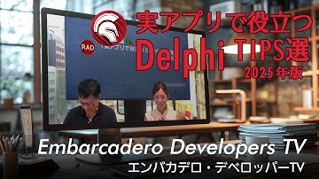 夏休み特集「実アプリで役立つDelphi TIPS選2025年版」 - エンバカデロ・デベロッパーTV（2025年7月29日）