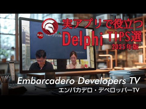 夏休み特集「実アプリで役立つDelphi TIPS選2025年版」 - エンバカデロ