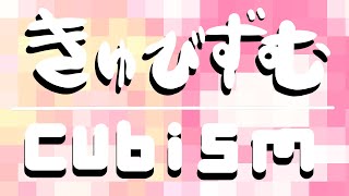 【UTAU COVER + Me I guess】きゅびずむ/Cubism [GEMINI]