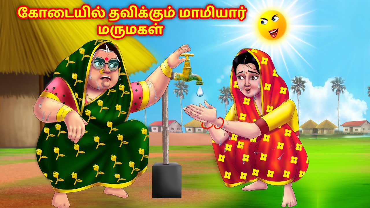 கோடையில் தவிக்கும் மாமியார் மருமகள் Anamika TV Mamiyar Marumagal |Tamil Moral Stories