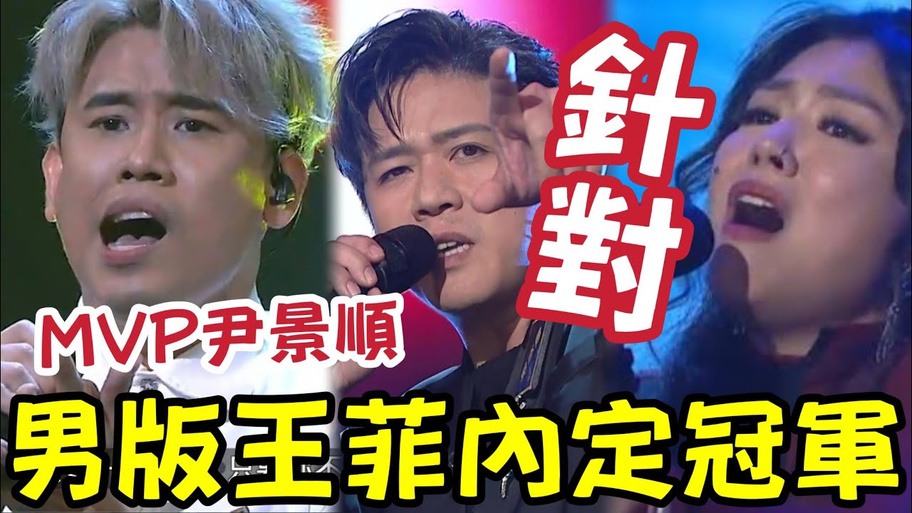 MVP尹景順！唱贏王馨平《別問我是誰》！吳亦偉《相思風雨中》咬字冇句準！尤淑情被網民針對！連詩雅完勝蔡宓婕！ #中年好聲音4 #MVP #原唱之夜 #tvb #肥媽 #第35集