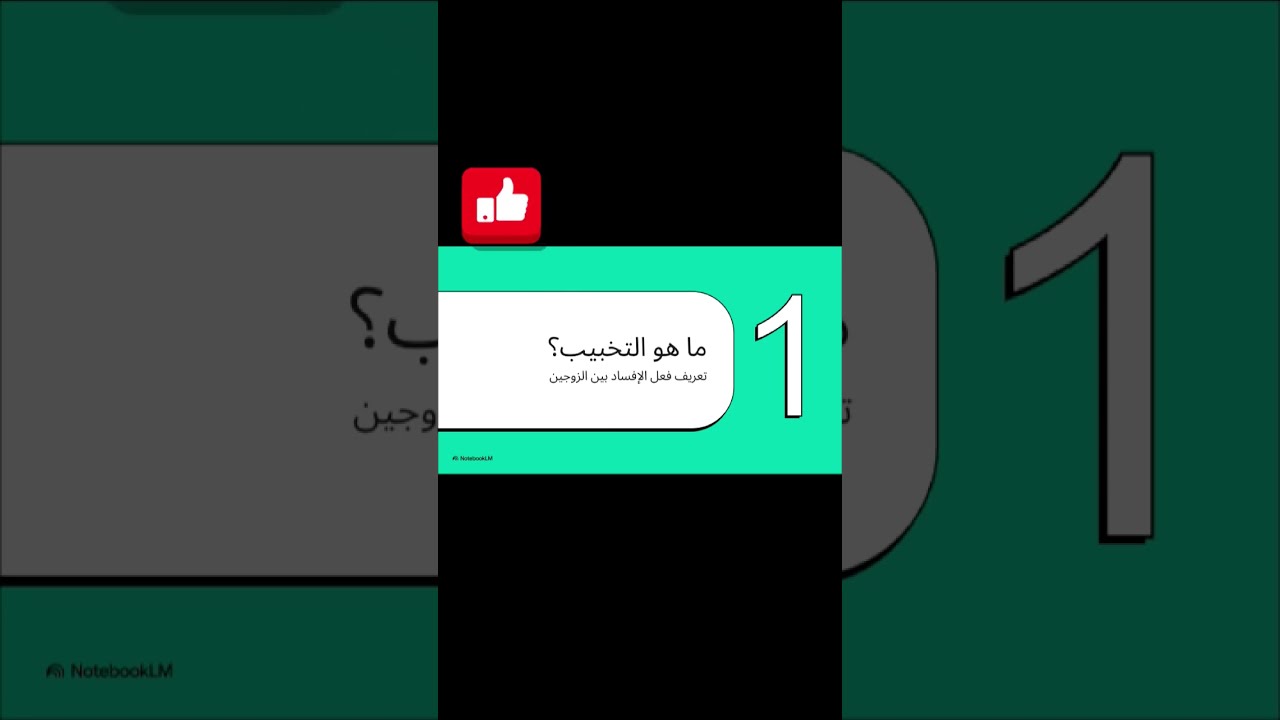 ما هو التخبيب🤔🤔🤔🤔🪱🪱🪱🤔🤔🤔