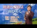 田舎へ帰れよ 三山ひろし《經典好歌重現》