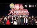 【初日舞台挨拶】『踊る大捜査線 N.E.W. メトロポリスを駆け抜けろ！』