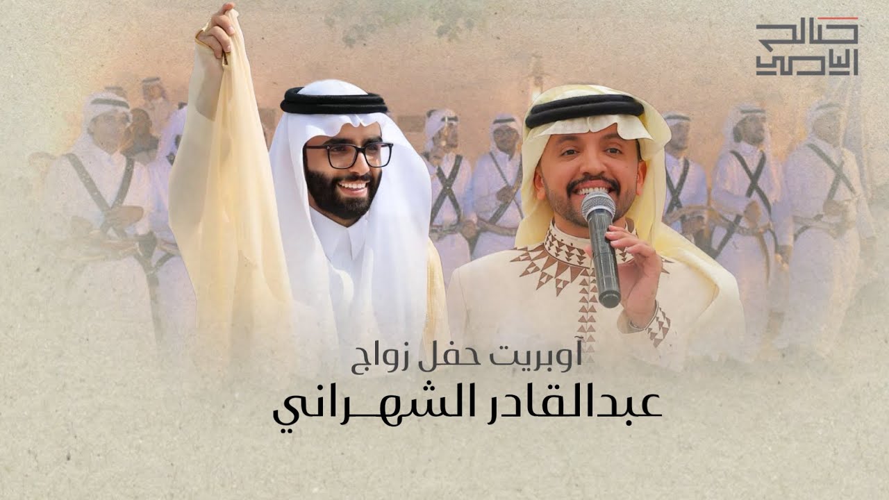  زواج عبدالقادر الشهراني - صالح اليامي | 2025