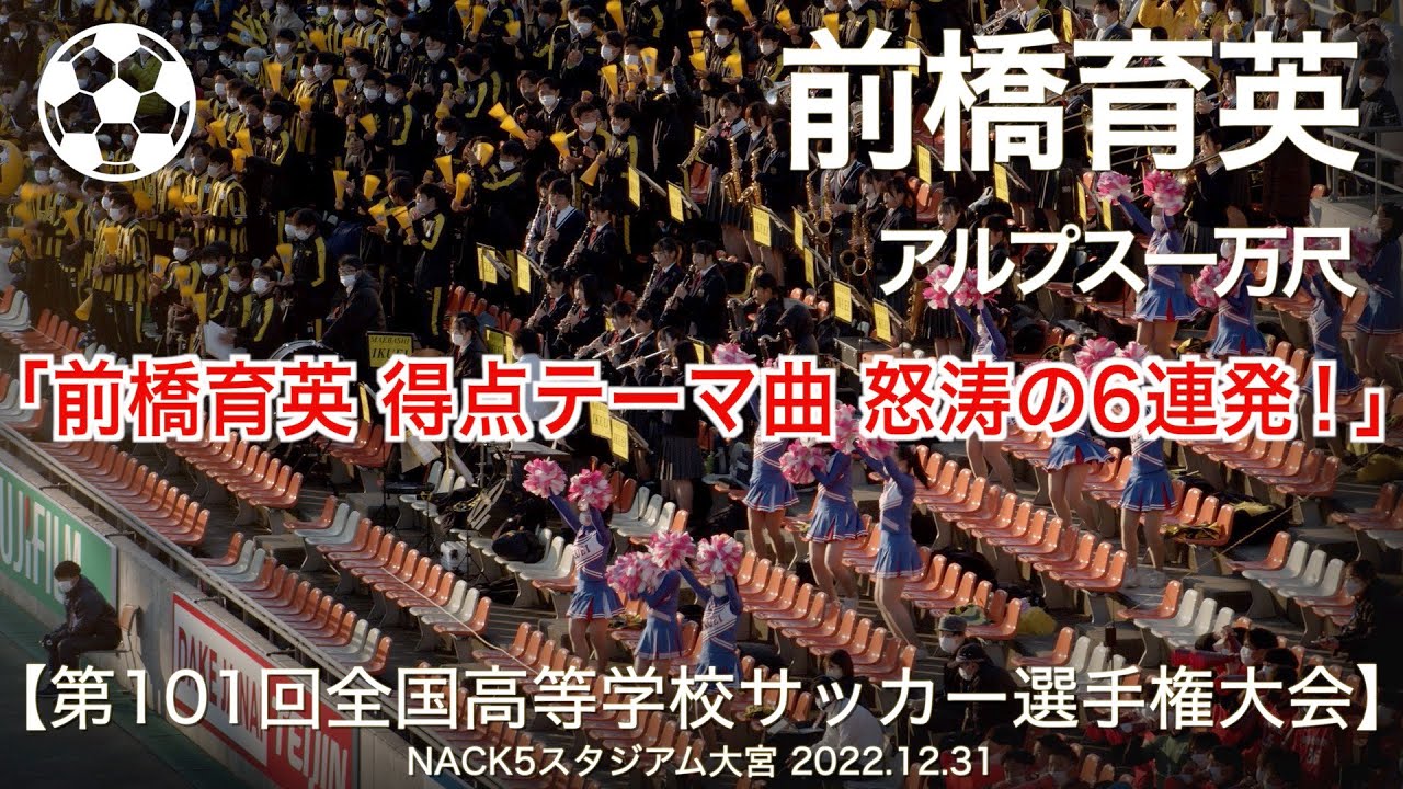 前橋育英全国大会101回移動着 高校サッカー】「前橋育英 得点テーマ曲 怒涛の6連発！」アルプス一万