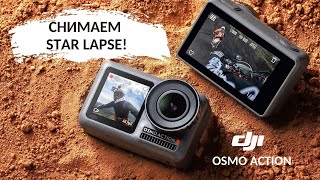 DJI Osmo Action: как снять Timelapse и ночное небо