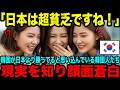 【海外の反応】日本は超ド貧乏だと馬鹿にする韓国人「韓国の給与は日本人の1 5倍だｗ」しかし現実は…【日本賞賛】