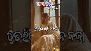 କେଉଁ ରାଇଜରେ ରହିଲେ ମୋ ରାଜା #love #odiasahitya #childrensongs #ugcnetodia #odissidance #madhushala