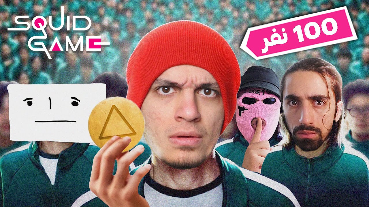 اسکویید گیم ایرانی در دنیای غیر واقعی