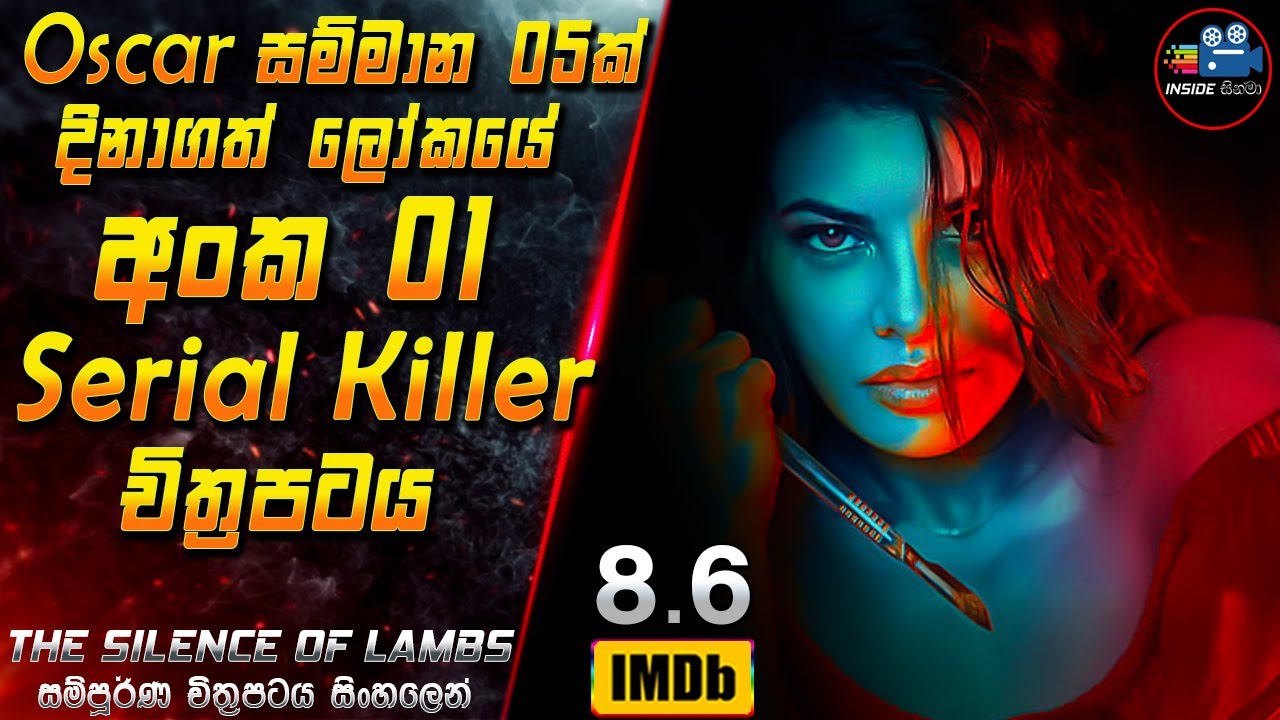 Oscar සම්මාන 5ක් දිනාගත් ලෝකයේ අංක 1 Serial Killer චිත්‍රපටය 😱 Full Movie in Sinhala | Inside Cinema