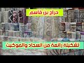 حراج بن قاسم الرياض | تشكيلة رائعة من السجاد والموكيت والمفروشات