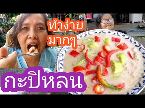 #วิธีทำหลนกะปิแบบง่ายๆ #อาหารสุพรรณฯ #ThaiFood