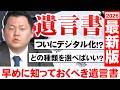 【大相続時代】遺言書の種類＆遺言のデジタル化について徹底解説！