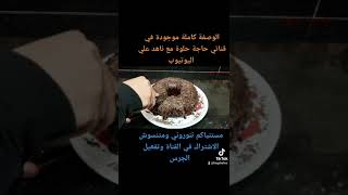 الذ كيكة شوكولاتة باحلى صوص شوكولاته