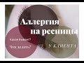 Аллергия на наращивание ресниц у клиента - самое полное видео