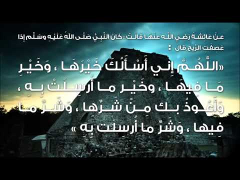 دعاء الريح برجس العجمي