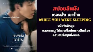 สปอยล์ เธอหลับ เขาร้าย : WHILE YOU WERE SLEEPING