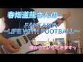 春畑道哉さんの『FANTASIA~LIFE WITH FOOTBALL~』を弾かせていただきましたっ