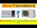 Planning to buy new AC in 2018 | how to choose best AC for home in budget price | AC buying guide Planning to buy new AC in 2018 | how to choose best AC for home in budget price | AC buying guide