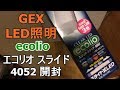 GEX 水槽照明 エコリオ スライド 4052 開封【アクアリウム】