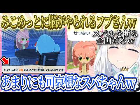 みこちの告白ですいちゃんと恋人になるみこめっとｗ、あまりにも可哀想すぎるスバちゃんｗ【ホロライブ/白上フブキ/さくらみこ/星街すいせい/夏色まつり/ホロライブ】