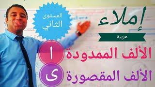 إملاء ا الألف الممدودة والمقصورة | المستوى الثاني ابتدائي